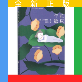 花床午歇