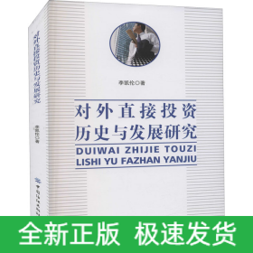 對(duì)外直接投資歷史與發(fā)展研究