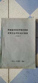 河南省利用世界银行贷款沿黄农业项目会计制度讲解提纲