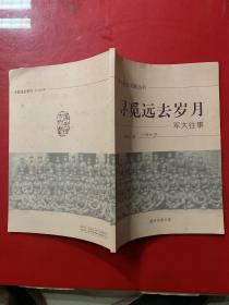 寻觅远去岁月军大往事《漳州地方文献丛刊》签名本看图