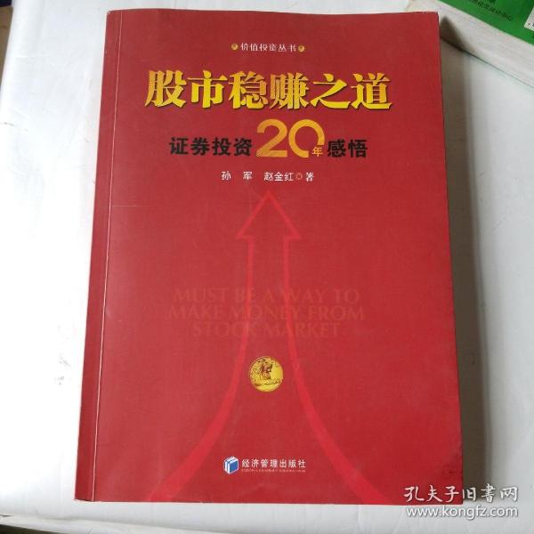 股市稳赚之道： 价值投资20年感悟