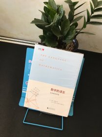 数学的语言：化无形为可见【全新未拆封】