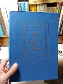 臨床體部CT診斷學(xué)