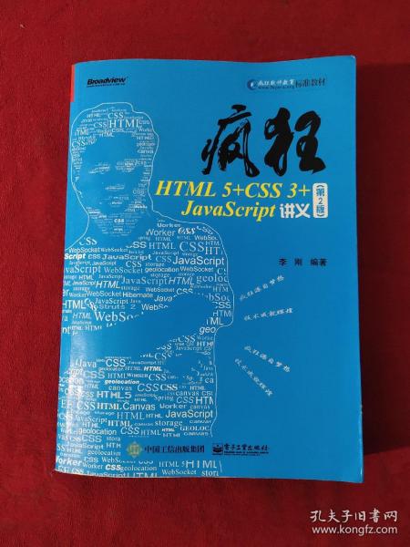疯狂HTML5+CSS3+JavaScript讲义（第2版）
