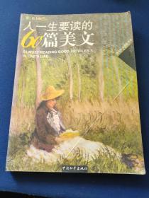 人一生要读的60篇美文，