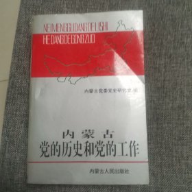 内蒙古党的历史和党的工作（钤印签赠本 品好内新）