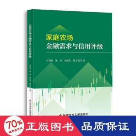 家庭农场金融需求与信用评级