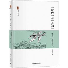 现代与未知:晚清科幻小说研究贾立元