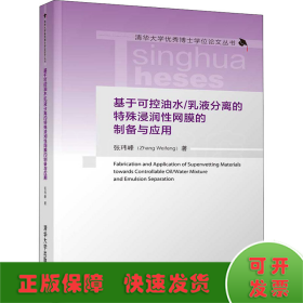 基于可控油水/乳液分离的特殊浸润性网膜的制备与应用