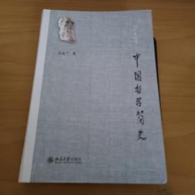 中国哲学简史