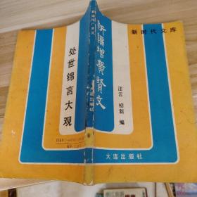 新编增广贤文——处世锦言大观