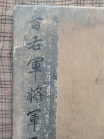 清代晋右军将军王羲之题签夹板2块，少见金纸手写题签