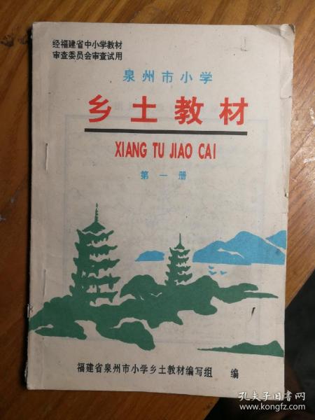 泉州市小学乡土教材第一册