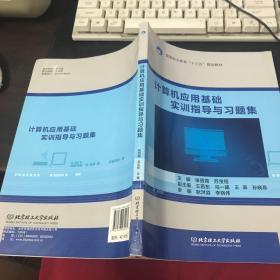 计算机应用基础实训指导与习题集/高等职业教育“十三五”规划教材