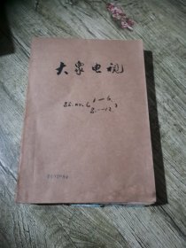 大众电视杂志1一12期缺第7期