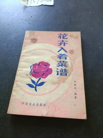 花卉入肴菜谱