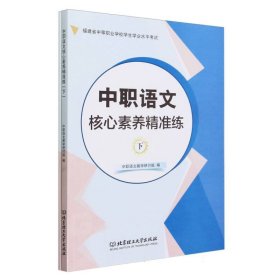 中职语文核心素养精准练(下) 9787576334630 编者:中职语文教学研讨组|责编:徐艳君 北京理工大学