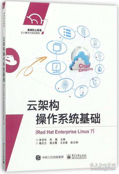 云架构操作系统基础（Red Hat Enterprise Linux 7）