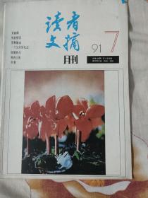 读者文摘1991年7