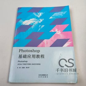 【正版二手】Photoshop基础应用教程王超杰9787200139723北京出版社