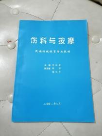 伤科与按摩（民族传统体育专业教材）