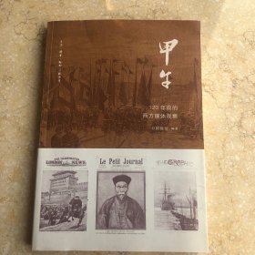 甲午：120年前的西方媒体观察