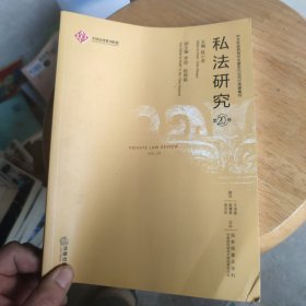 私法研究第20卷
