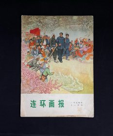 连环画报1974年十一月号