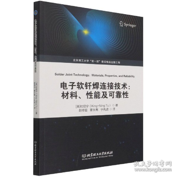 电子软钎焊连接技术：材料、性能及可靠性