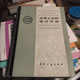 化学工业炉设计手册