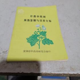 珍贵中药材真伪鉴别与资源分布