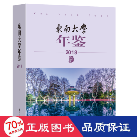 东南大学年鉴（2018）