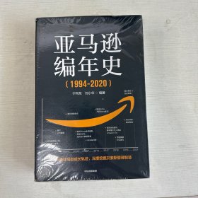 亚马逊编年史：逐帧记录亚马逊成长轨迹，深度挖掘贝佐斯管理智慧【全新】