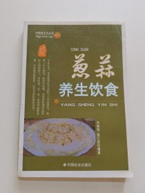 葱蒜养生饮食