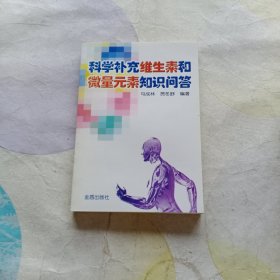 科学补充维生素和微量元素知识问 答