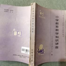 小学教育教学知识讲座