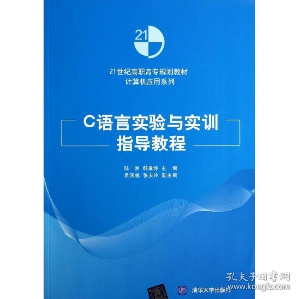 C语言实验与实训指导教程（21世纪高职高专规划教材——计算机应用系列）