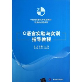 C语言实验与实训指导教程（21世纪高职高专规划教材——计算机应用系列）