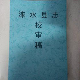 涞水县志【送审本】，2000年，北京燕山出版社，一轮志