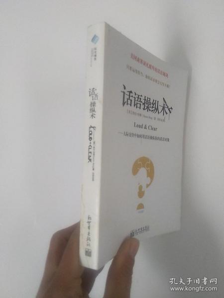 话语操纵术：人际交往中如何用话语操纵你的谈话对象