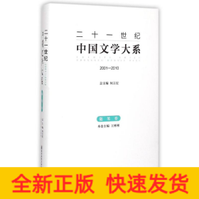 隨筆卷(2001-2010)/二十一世紀中國文學大系