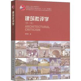 建筑批评学(第2版)