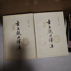 吉文观止评注(上下册)合售