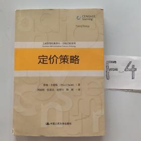 定价策略/工商管理经典译丛·市场营销系列