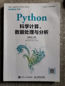 Python科学计算、数据处理与分析