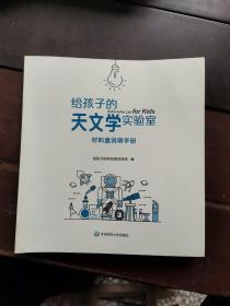 给孩子的天文学实验室（材料盒）说明手册