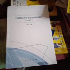 广西国际税收研究会研究报告（2017）