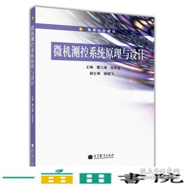 微机测控系统原理与设计/普通高等教育“十一五”国家级规划教材