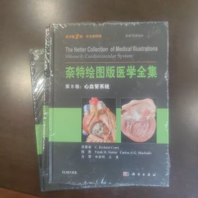 奈特绘图版医学全集 第8卷：心血管系统（原书第2版）