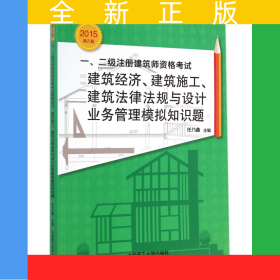 一\二級(jí)注冊(cè)建筑師資格考試建筑經(jīng)濟(jì)建筑施工建筑法律法規(guī)與設(shè)計(jì)業(yè)務(wù)管理模擬知識(shí)題(2015第8版)
